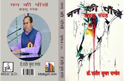  एक दृष्टि में समीक्षा-  ‘ मन की पाँखें ‘ : हाइकु संग्रह