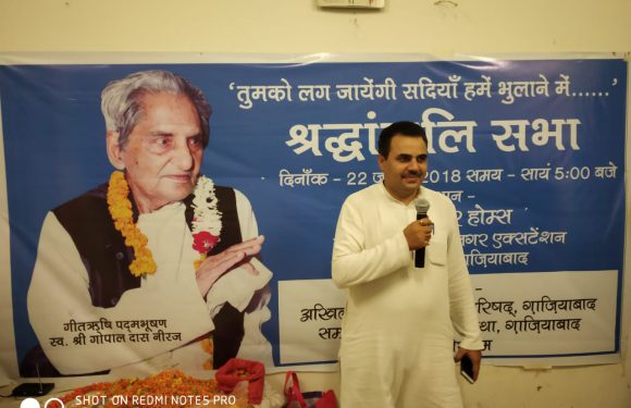 गीतऋषि श्री गोपाल दास नीरज की स्मृति में श्रद्धांजलि सभा आयोजित