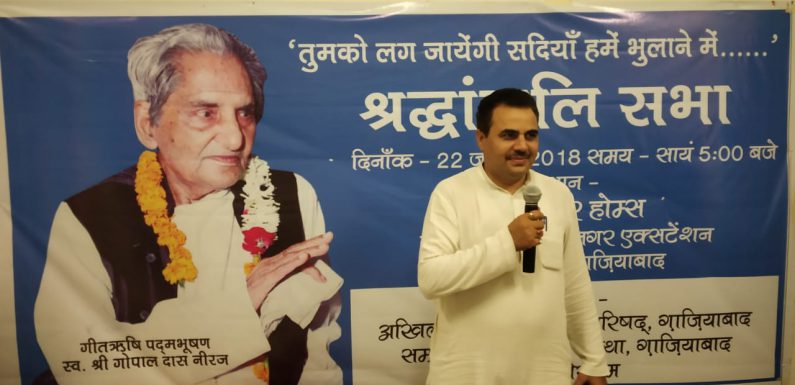 गीतऋषि श्री गोपाल दास नीरज की स्मृति में श्रद्धांजलि सभा आयोजित